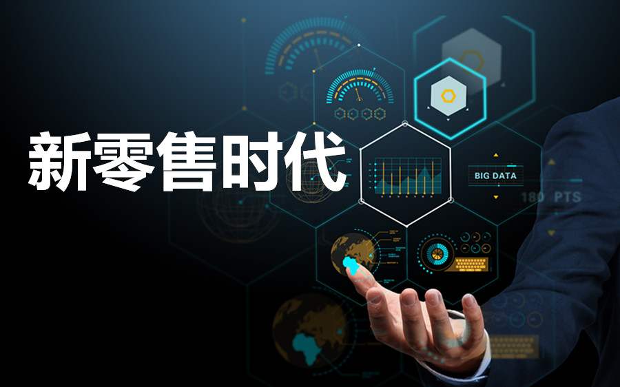 新零售系統為商家帶來哪些好處？