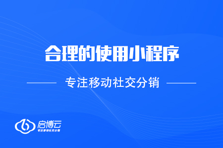 合理的使用小程序，做好產品銷售