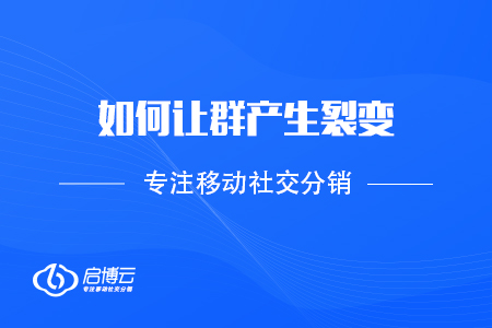 如何讓群產生裂變，拉入優質消費者？