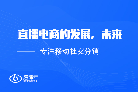 淺談直播電商的發(fā)展，未來，行情