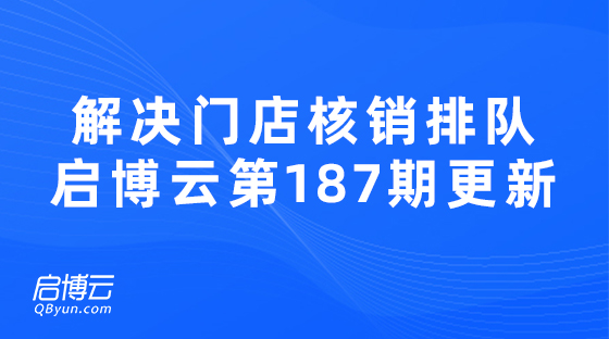 解決門店核銷排隊問題，啟博云微分銷第187期功能更新