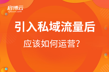 引入私域流量后應(yīng)該如何運(yùn)營？