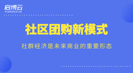 歷經(jīng)13年的沉淀，啟博云為商家講解社群團(tuán)購新模式