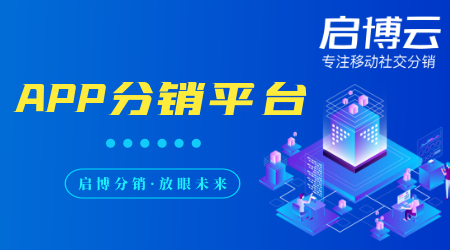 APP分銷平臺模式有哪些?是干嘛的？有什么好處？