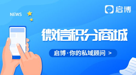 微信公眾號(hào)怎么搭建積分商城?有哪些步驟？