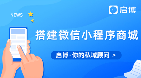 什么是小程序商城，如果迅速的搭建微信小程序商城?