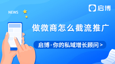 做微商怎么有更多的流量？做微商怎么截流推廣？