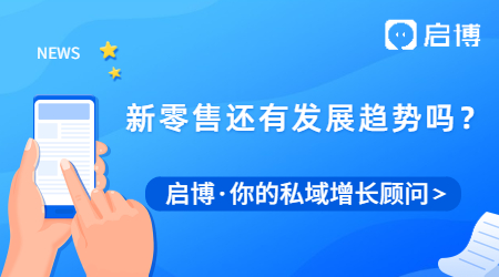 新零售到底是什么?新零售未來還有發展趨勢嗎？