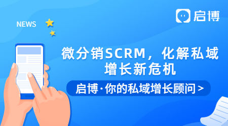 微信群被折疊怎么辦？用啟博微分銷SCRM，化解私域增長新危機