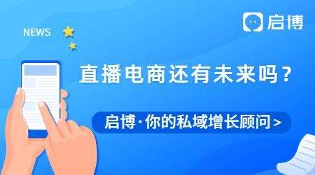 當頂流主播大量被封禁，直播電商還有未來嗎？