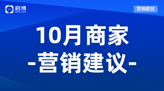 建議收藏|如何有效提前規(guī)劃10月營銷活動，引爆微商城銷量？