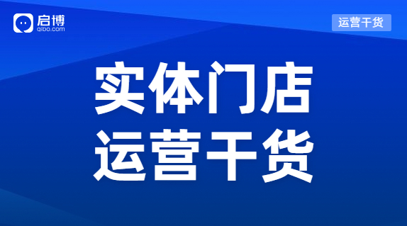 實體門店怎樣能做到既獲客又留客？啟博總結(jié)了這3個方法