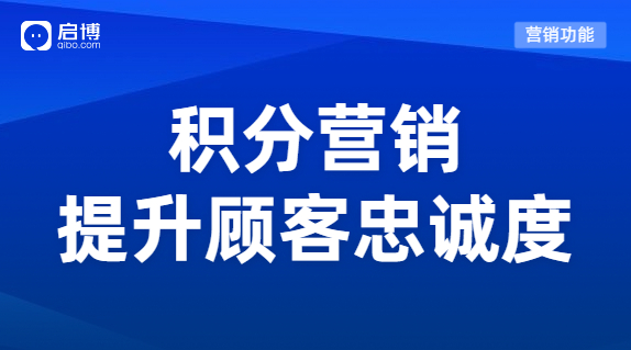 如何搭建一套賺錢的積分體系？用積分營銷提升顧客忠誠度！