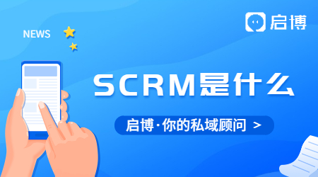 SCRM到底是什么?為什么企業都在用SCRM？