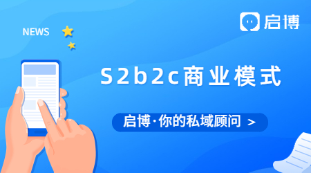 S2b2c是什么?S2b2c商業模式的價值是什么?