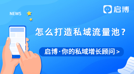 為什么要做私域流量？我們應該怎么打造私域流量池？