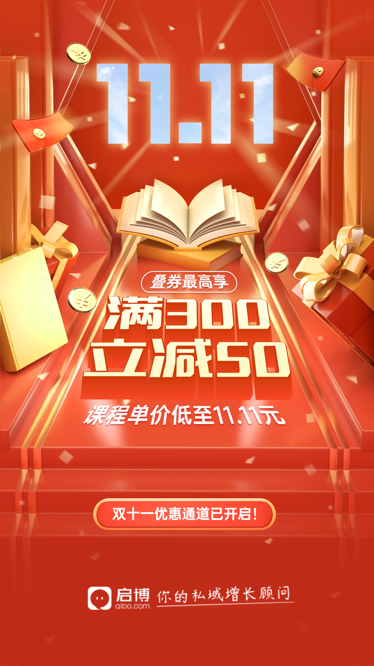 啟博微分銷&小程序|11月商家營銷建議-雙十一